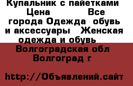 Купальник с пайетками › Цена ­ 1 500 - Все города Одежда, обувь и аксессуары » Женская одежда и обувь   . Волгоградская обл.,Волгоград г.